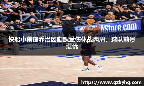 快船小前锋乔治因脚踝受伤休战两周,球队前景堪忧