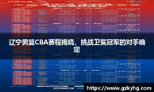 辽宁男篮CBA赛程揭晓，挑战卫冕冠军的对手确定