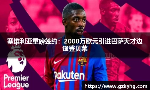 塞维利亚重磅签约：2000万欧元引进巴萨天才边锋登贝莱