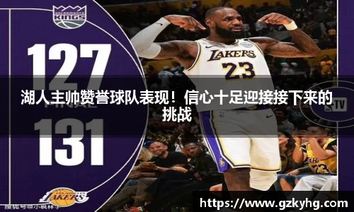 湖人主帅赞誉球队表现！信心十足迎接接下来的挑战