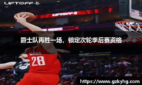 爵士队再胜一场，锁定次轮季后赛资格