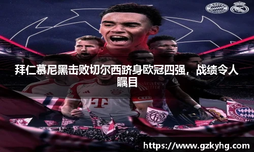 拜仁慕尼黑击败切尔西跻身欧冠四强，战绩令人瞩目