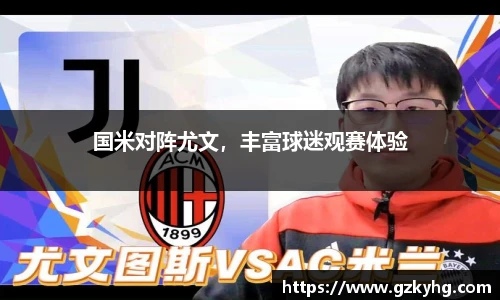 国米对阵尤文，丰富球迷观赛体验