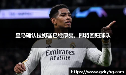 皇马确认拉姆塞已经康复，即将回归球队
