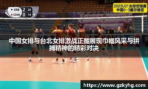 中国女排与台北女排激战正酣展现巾帼风采与拼搏精神的精彩对决