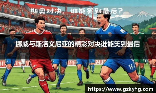 挪威与斯洛文尼亚的精彩对决谁能笑到最后