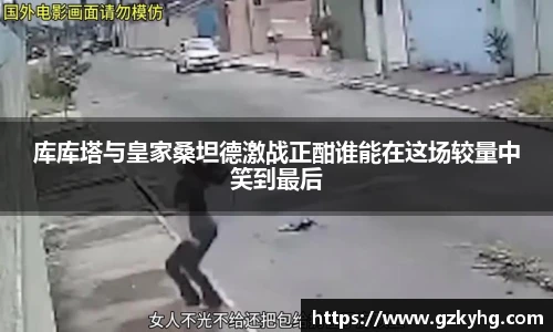 库库塔与皇家桑坦德激战正酣谁能在这场较量中笑到最后