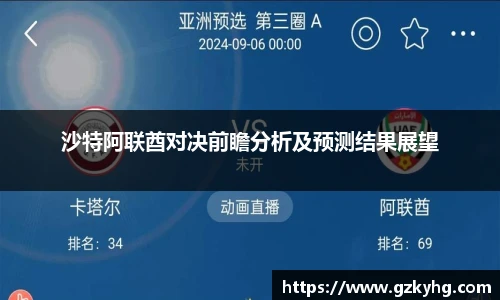 沙特阿联酋对决前瞻分析及预测结果展望