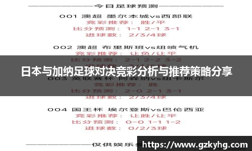 日本与加纳足球对决竞彩分析与推荐策略分享