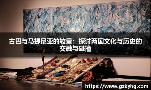 古巴与马提尼亚的较量：探讨两国文化与历史的交融与碰撞