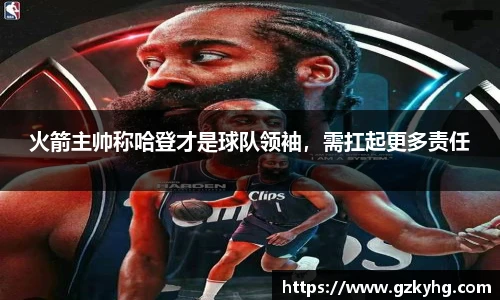 火箭主帅称哈登才是球队领袖，需扛起更多责任