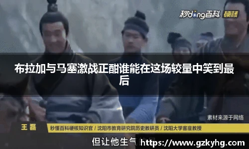 布拉加与马塞激战正酣谁能在这场较量中笑到最后