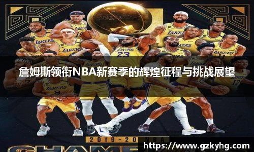 詹姆斯领衔NBA新赛季的辉煌征程与挑战展望