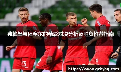 弗赖堡与杜塞尔的精彩对决分析及胜负推荐指南
