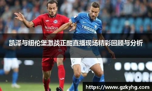 凯泽与纽伦堡激战正酣直播现场精彩回顾与分析